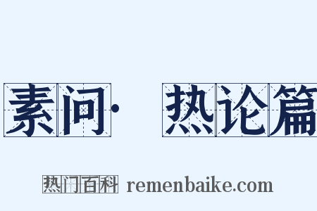 素问·热论篇是什么意思的图片